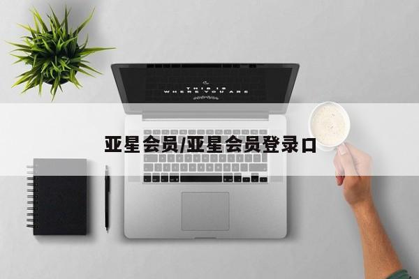 亚星官网 亚星会员平台亚星会员/亚星会员登录口