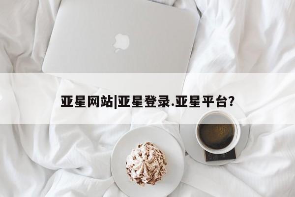 亚星官网 亚星会员平台新闻 第89页