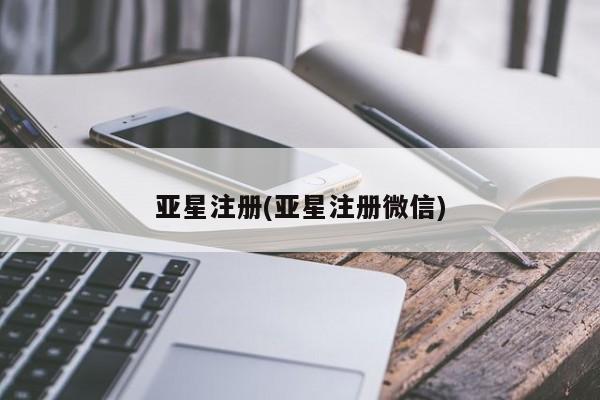 亚星官网 亚星会员平台亚星注册(亚星注册微信)