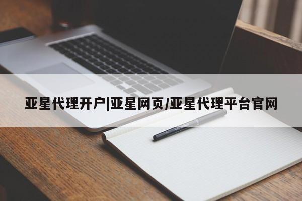亚星官网 亚星会员平台亚星代理开户|亚星网页/亚星代理平台官网