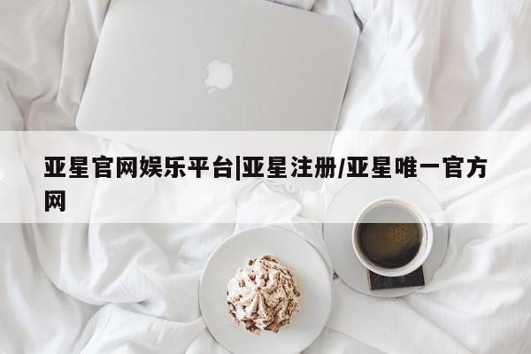 亚星官网 亚星会员平台新闻 第75页