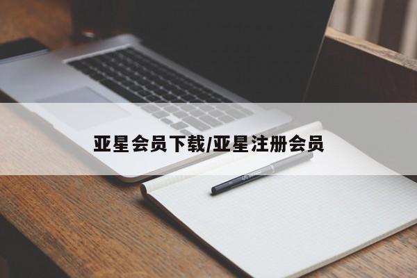 亚星官网 亚星会员平台亚星会员下载/亚星注册会员