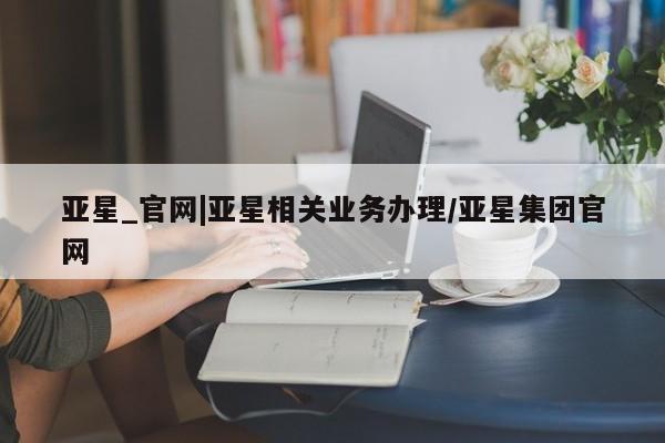 亚星官网 亚星会员平台新闻 第72页