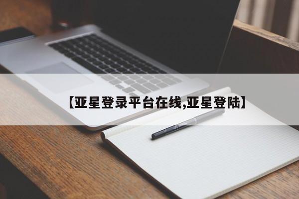 亚星官网 亚星会员平台【亚星登录平台在线,亚星登陆】