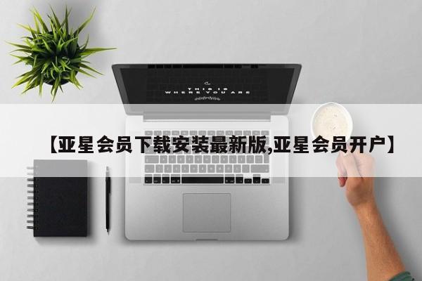 亚星官网 亚星会员平台【亚星会员下载安装最新版,亚星会员开户】