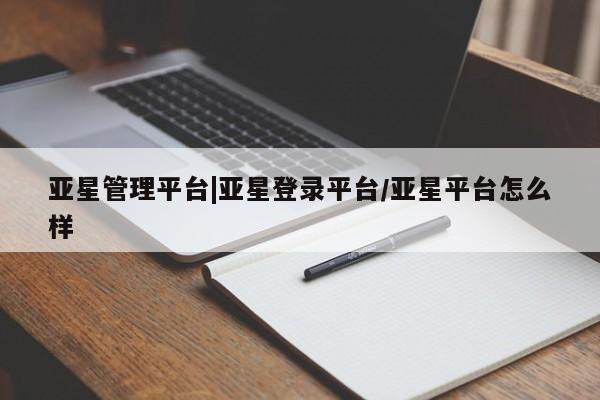 亚星官网 亚星会员平台亚星管理平台|亚星登录平台/亚星平台怎么样
