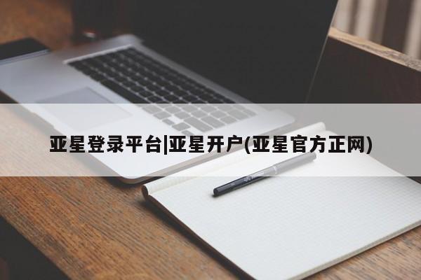 亚星官网 亚星会员平台新闻 第61页