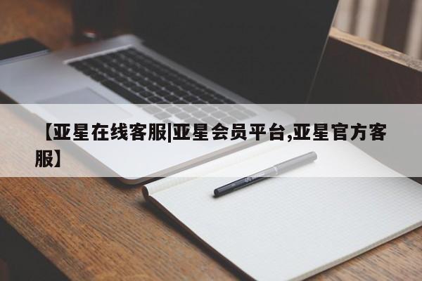 亚星官网 亚星会员平台【亚星在线客服|亚星会员平台,亚星官方客服】
