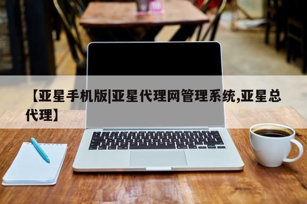 亚星官网 亚星会员平台【亚星手机版|亚星代理网管理系统,亚星总代理】