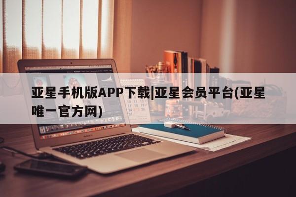 亚星官网 亚星会员平台新闻 第39页