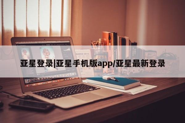 亚星官网 亚星会员平台新闻 第38页