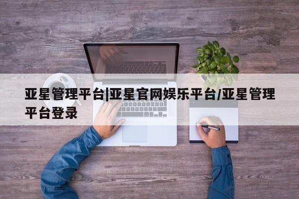 亚星官网 亚星会员平台新闻 第33页