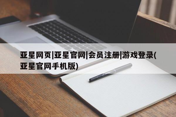 亚星官网 亚星会员平台亚星网页|亚星官网|会员注册|游戏登录(亚星官网手机版)