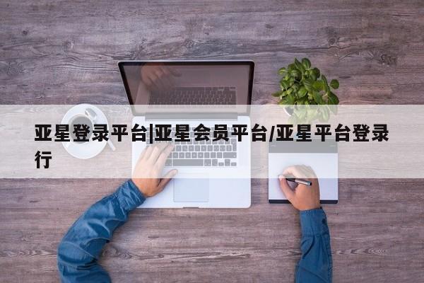 亚星官网 亚星会员平台新闻 第8页